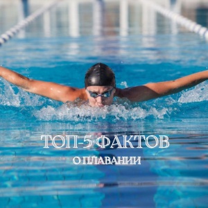 «ТОП 5 ФАКТОВ О СПОРТЕ»: ПЛАВАНИЕ